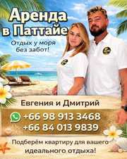 Аренда недвижимости в Паттайе — отдых у моря без забот.